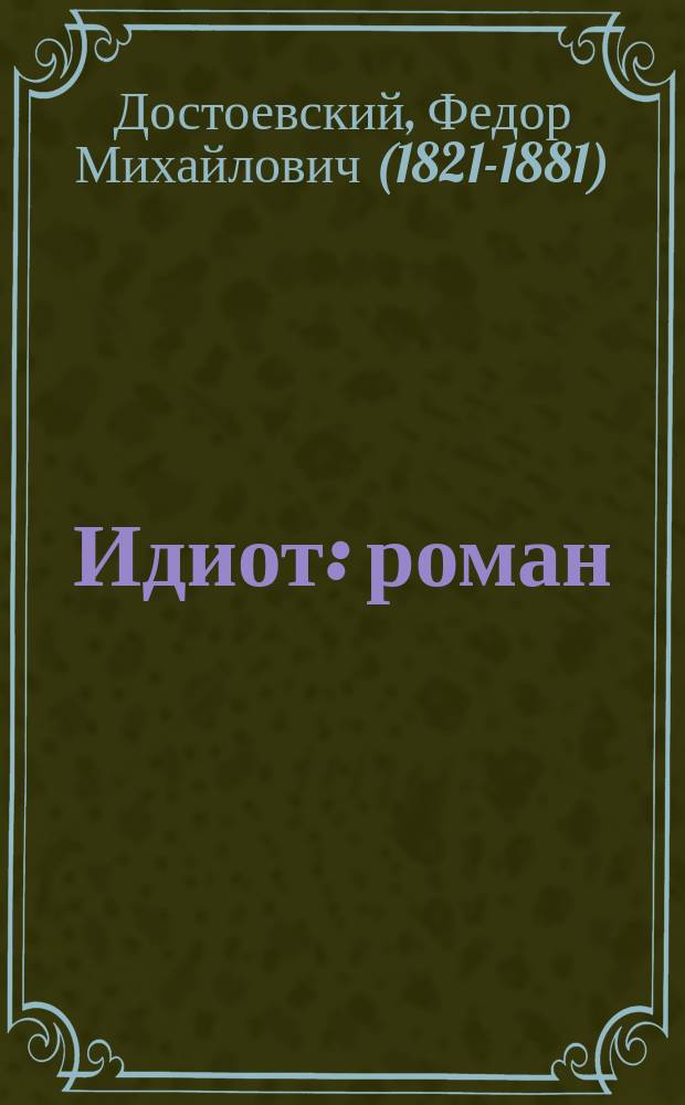 Идиот : роман