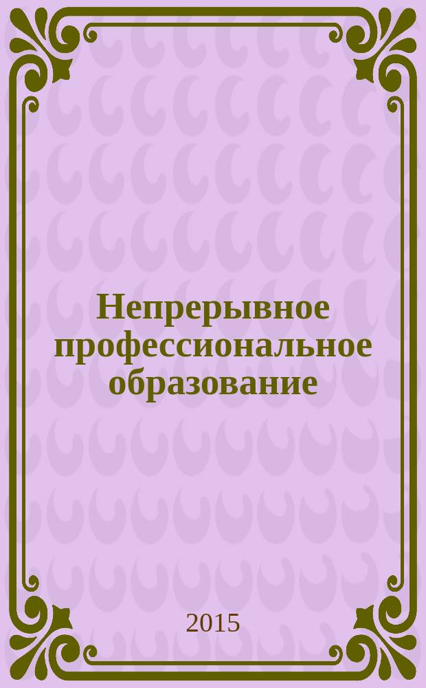 Непрерывное профессиональное образование: теория и практика : сборник статей по материалам VI Международной научно-практической конференции преподавателей, аспирантов, магистрантов и студентов
