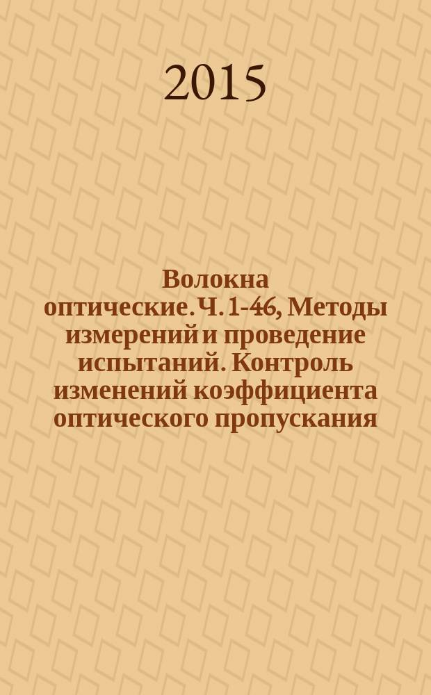 Волокна оптические. Ч. 1-46, Методы измерений и проведение испытаний. Контроль изменений коэффициента оптического пропускания