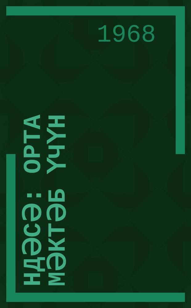 Һәндәсә : орта мәктәб үчүн = Геометрия