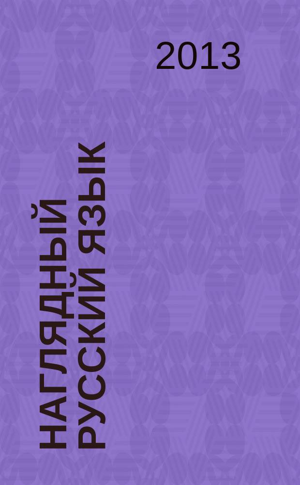 Наглядный русский язык : 7 класс : интерактивное учебное пособие