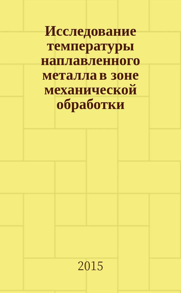 Исследование температуры наплавленного металла в зоне механической обработки : монография