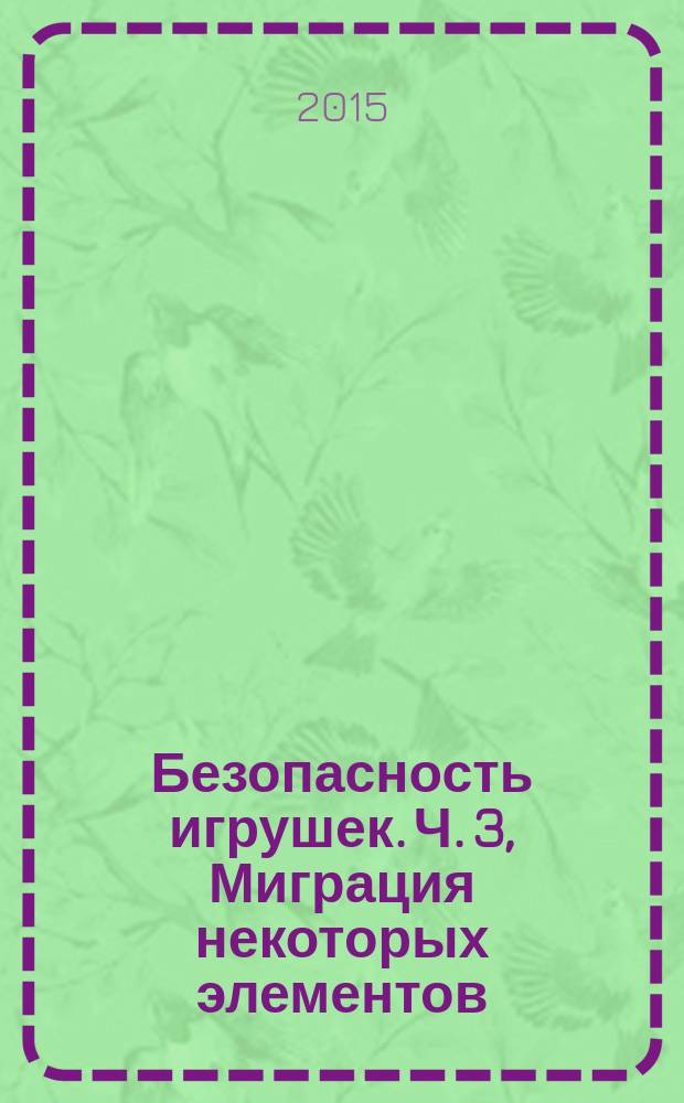 Безопасность игрушек. Ч. 3, Миграция некоторых элементов