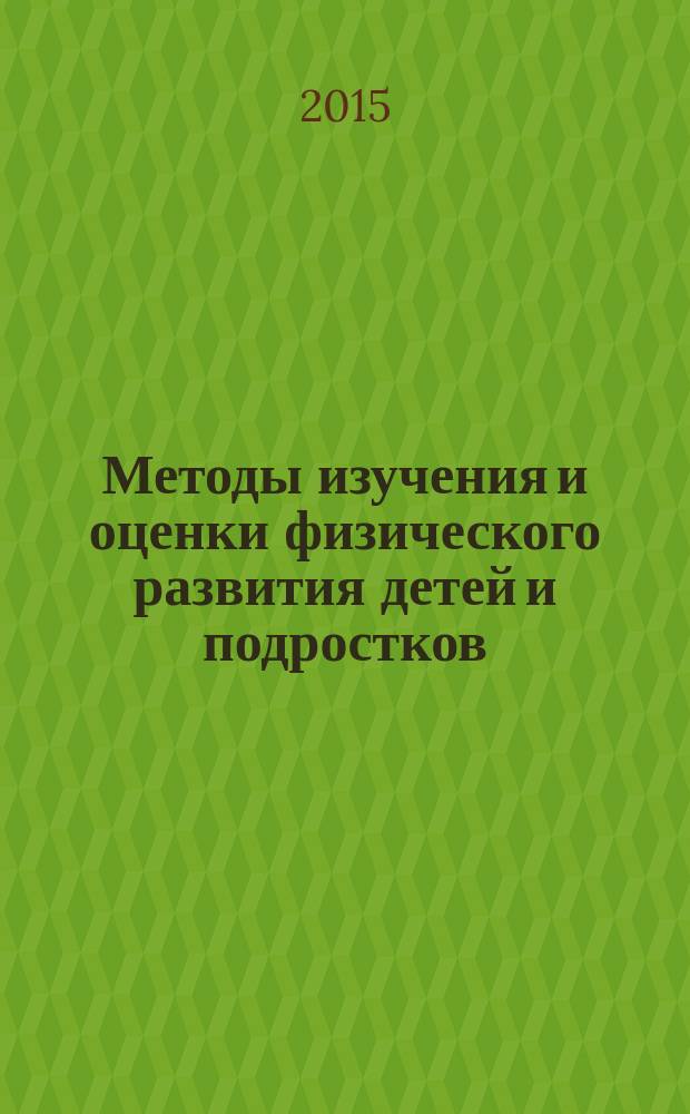 Методы изучения и оценки физического развития детей и подростков : учебное пособие : для студентов высших учебных заведений медицинского профиля по специальностям "Лечебное дело", "Педиатрия", "Медико-профилактическое дело"