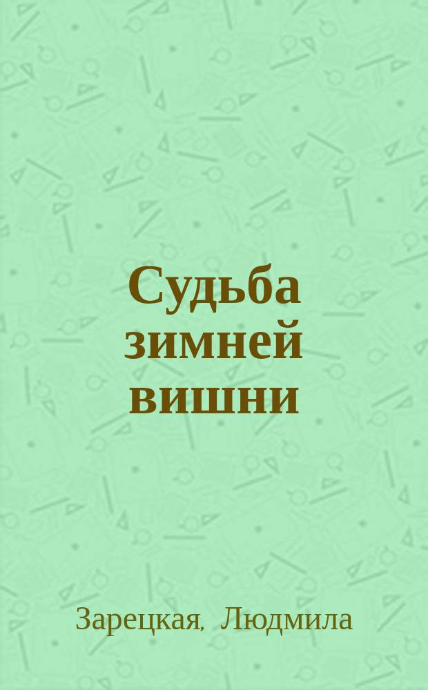 Судьба зимней вишни : роман