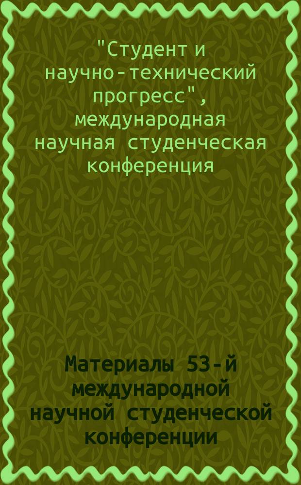 Материалы 53-й международной научной студенческой конференции : Proceedings of the 53rd International students scientific conference : МНСК-2015, 11-17 апреля 2015 г. Химия