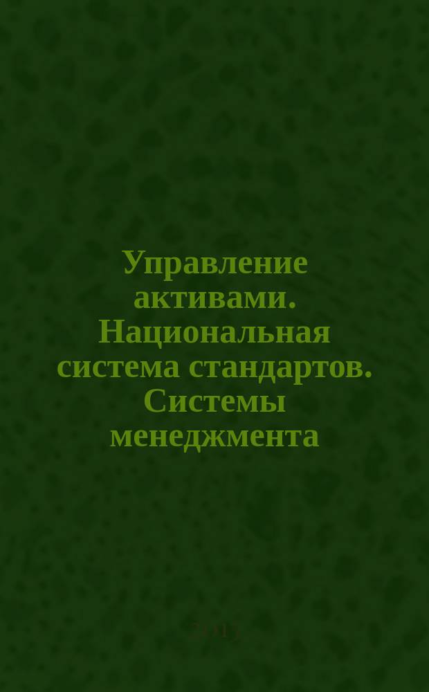 Управление активами. Национальная система стандартов. Системы менеджмента : Требования