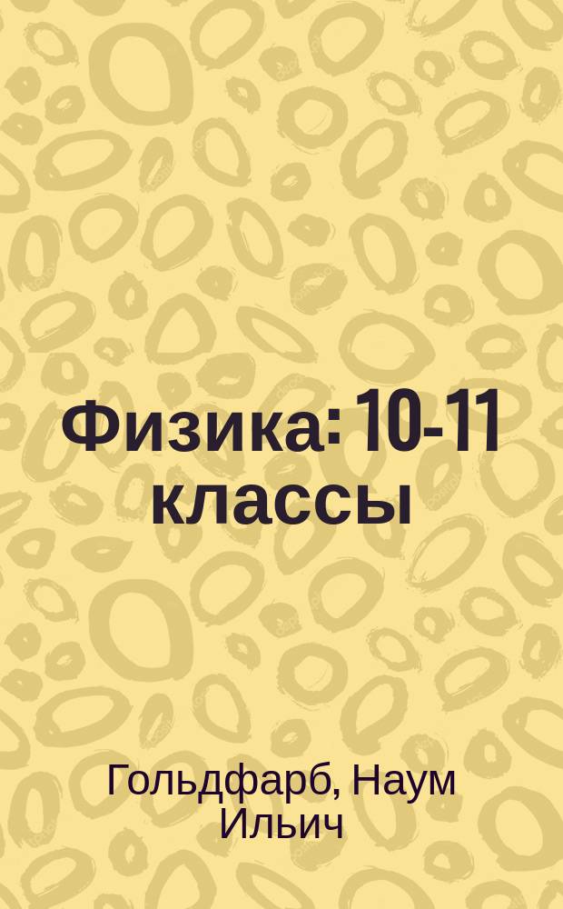 Физика : 10-11 классы : учебное пособие : задачник