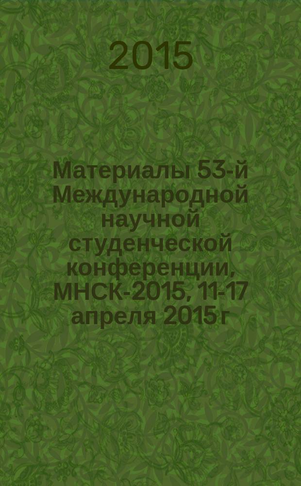 Материалы 53-й Международной научной студенческой конференции, МНСК-2015, 11-17 апреля 2015 г. = Proceedings of the 53rd International students scientific conference, ISSC-2015, April, 11-17, 2015. Политология