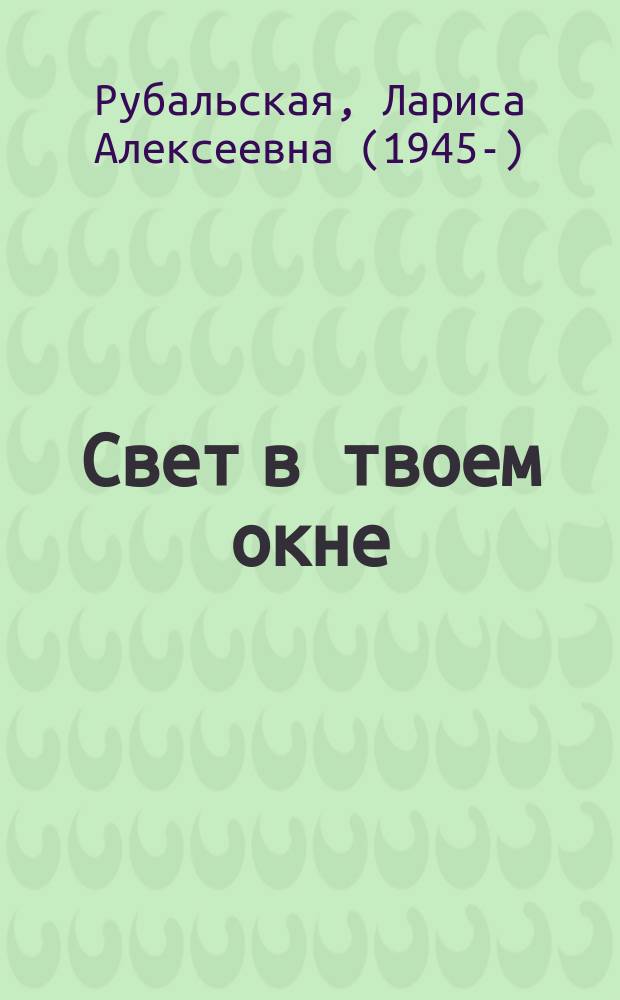 Свет в твоем окне : сборник стихов