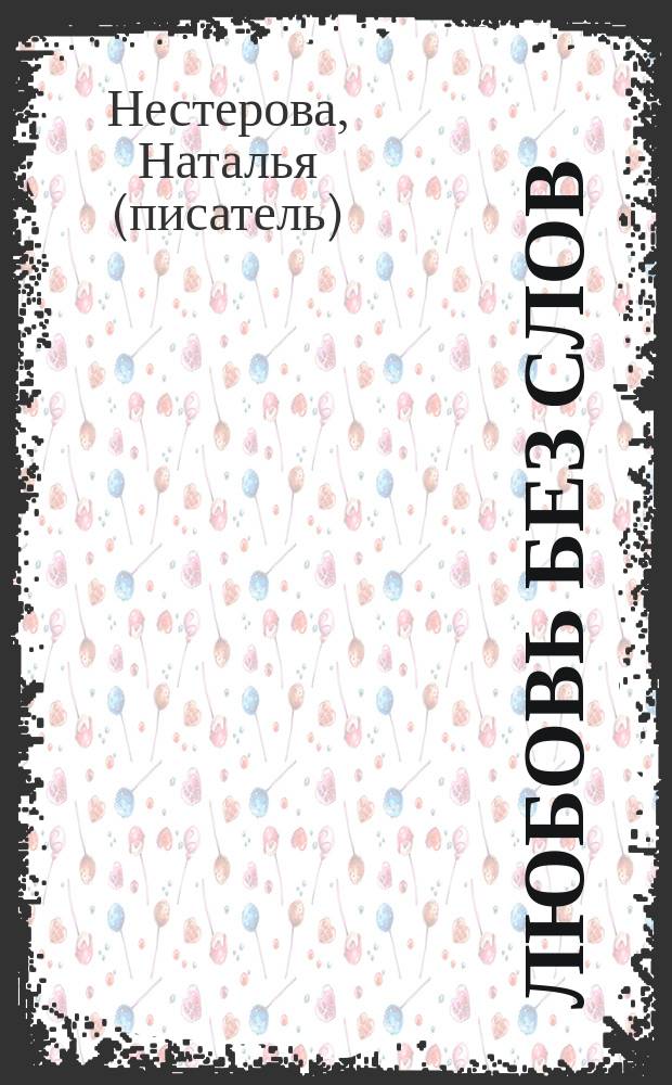 Любовь без слов : сборник