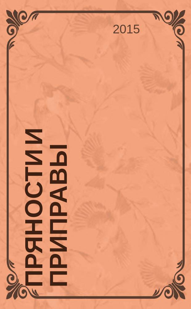 Пряности и приправы : Определение содержания примесей и посторонних веществ