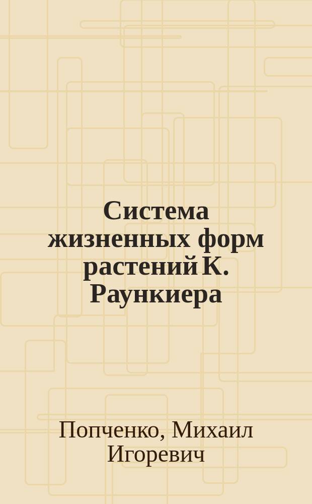 Система жизненных форм растений К. Раункиера : учебное пособие