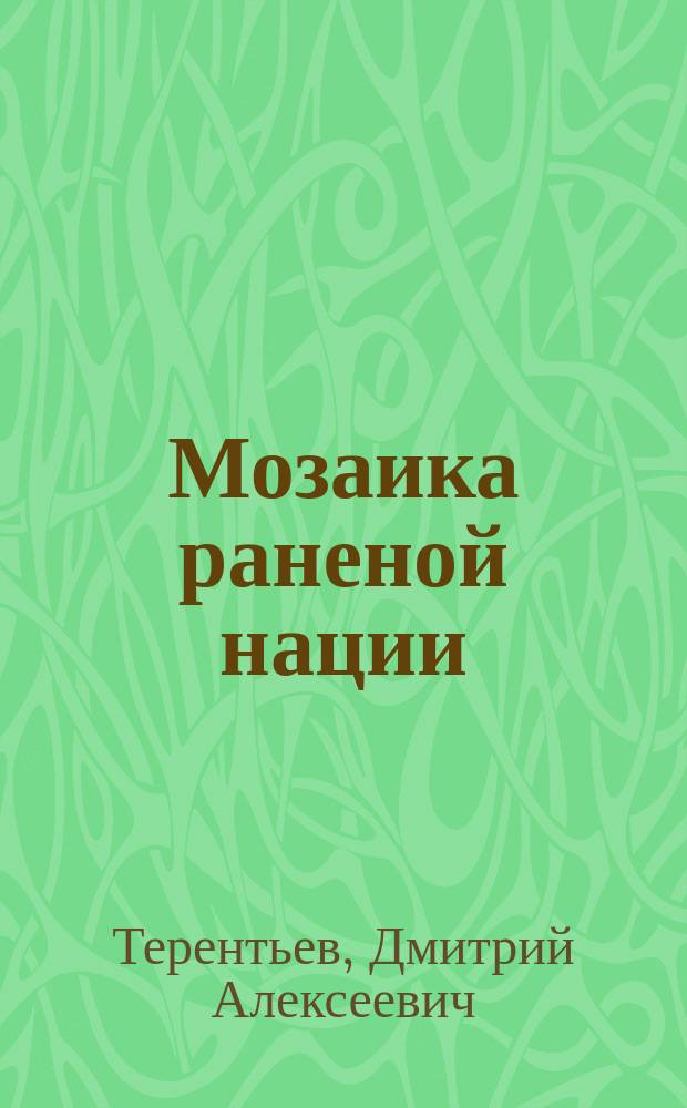 Мозаика раненой нации : стихи
