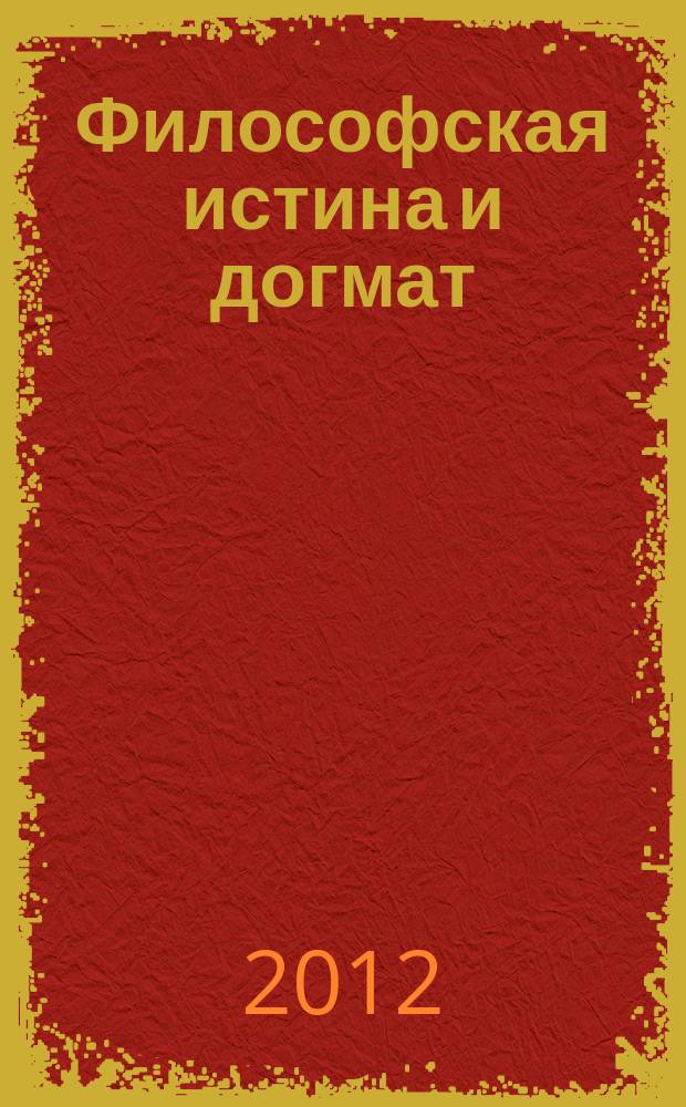 Философская истина и догмат