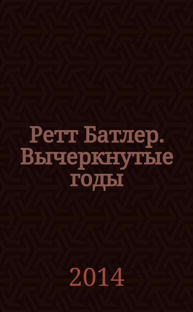 Ретт Батлер. Вычеркнутые годы : роман