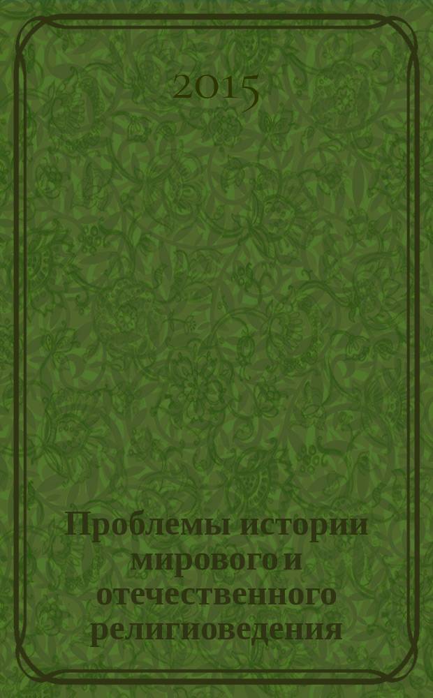 Проблемы истории мирового и отечественного религиоведения : сборник учебно-методических материалов : для направления 031800.68(522400)-Религиоведение
