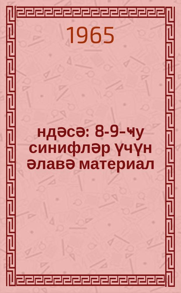 Һәндәсә : 8-9-ҹу синифләр үчүн әлавә материал = Геометрия