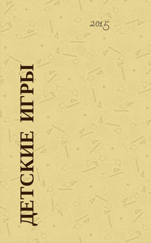 Детские игры : повести и рассказы