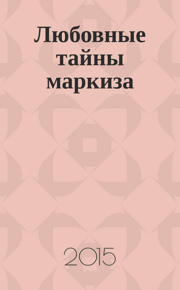 Любовные тайны маркиза