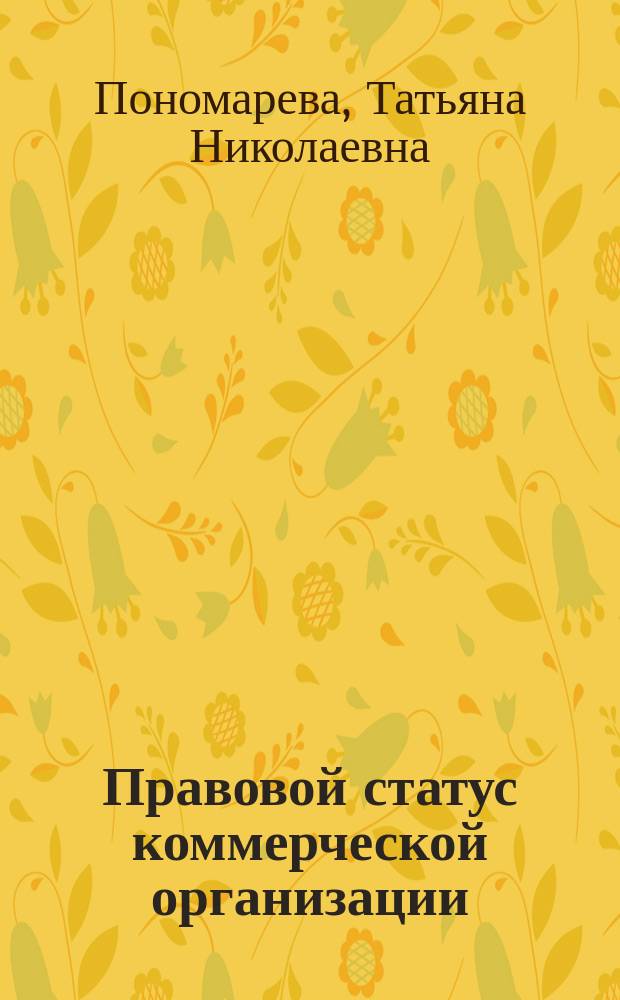 Правовой статус коммерческой организации : монография