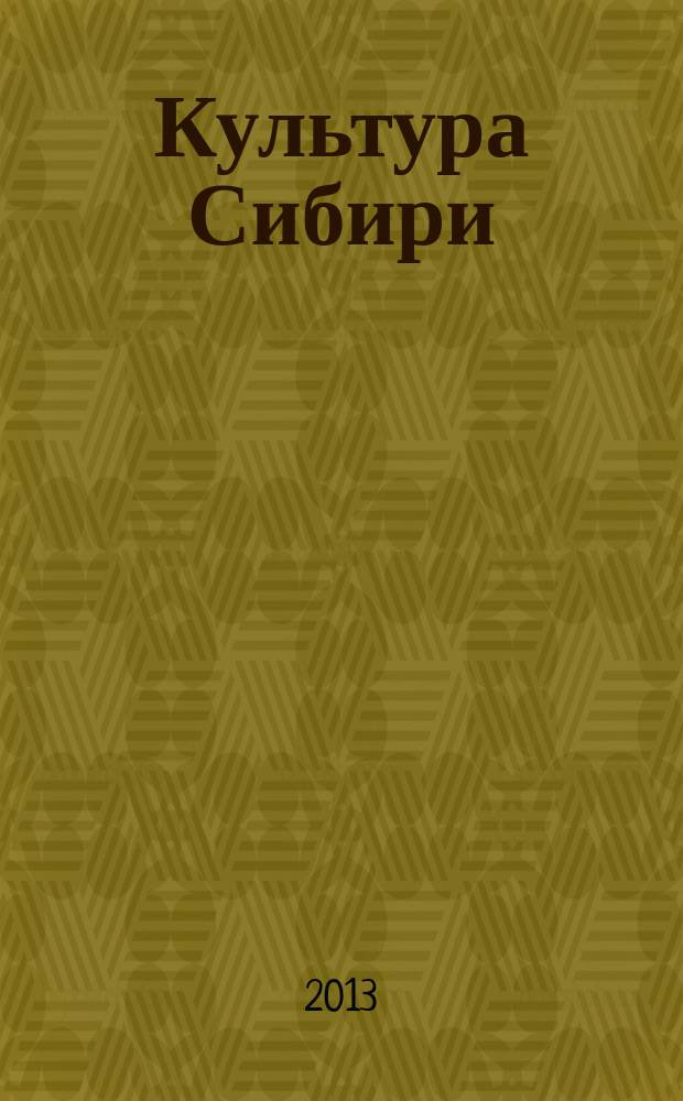 Культура Сибири : сборник статей