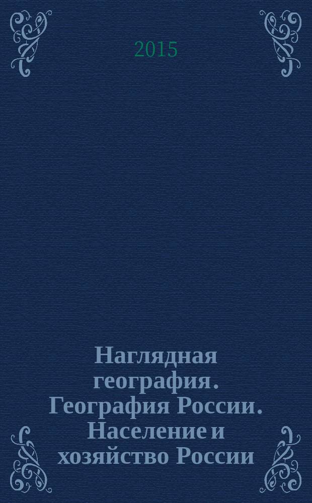 Наглядная география. География России. Население и хозяйство России : 8-9 классы : интерактивное учебное пособие : интерактивные карты