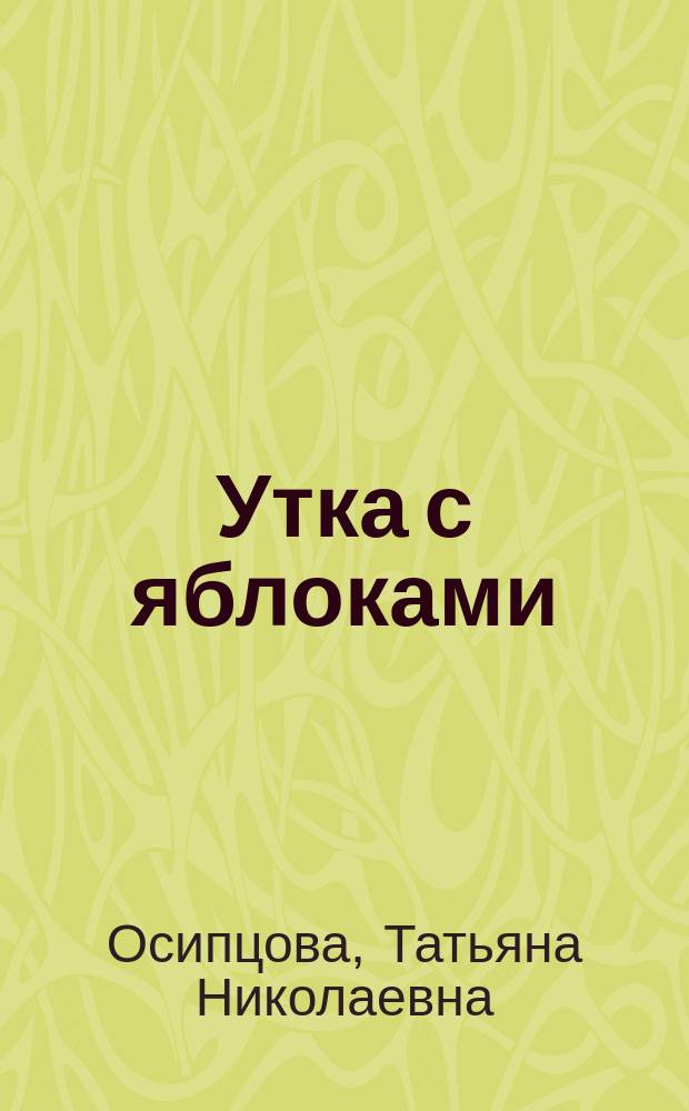 Утка с яблоками : рассказы