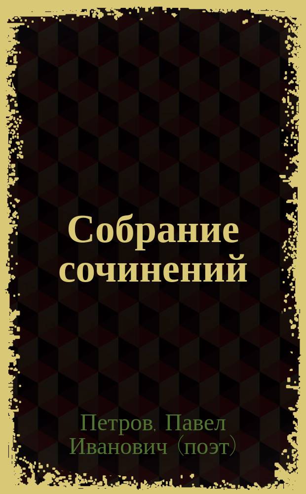 [Собрание сочинений]