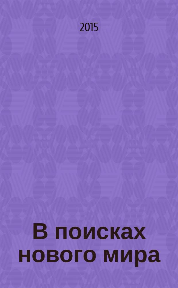 В поисках нового мира : социалистические общины нашего времени