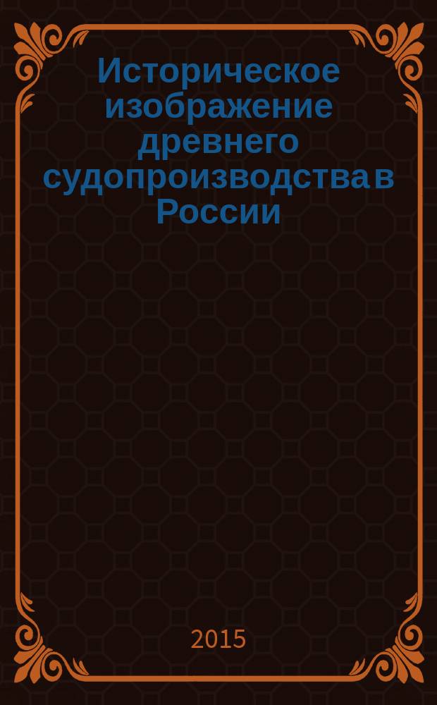 Историческое изображение древнего судопроизводства в России