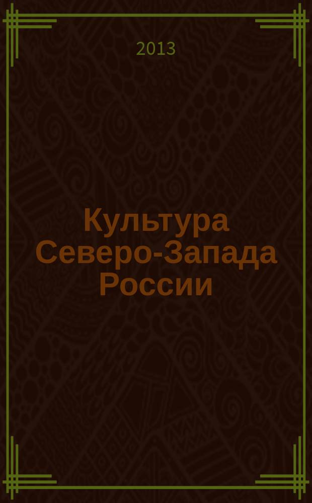 Культура Северо-Запада России : сборник