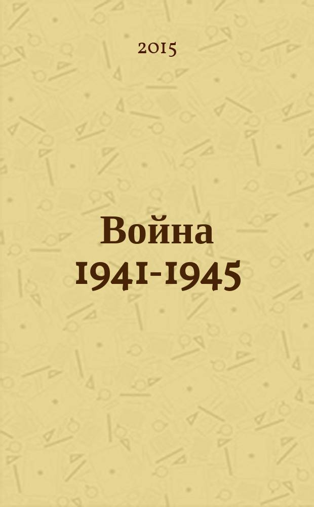 Война 1941-1945 : повести и рассказы