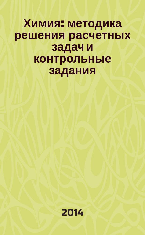 Химия : методика решения расчетных задач и контрольные задания : учебно-методическое пособие