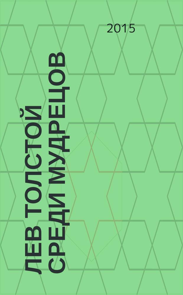 Лев Толстой среди мудрецов