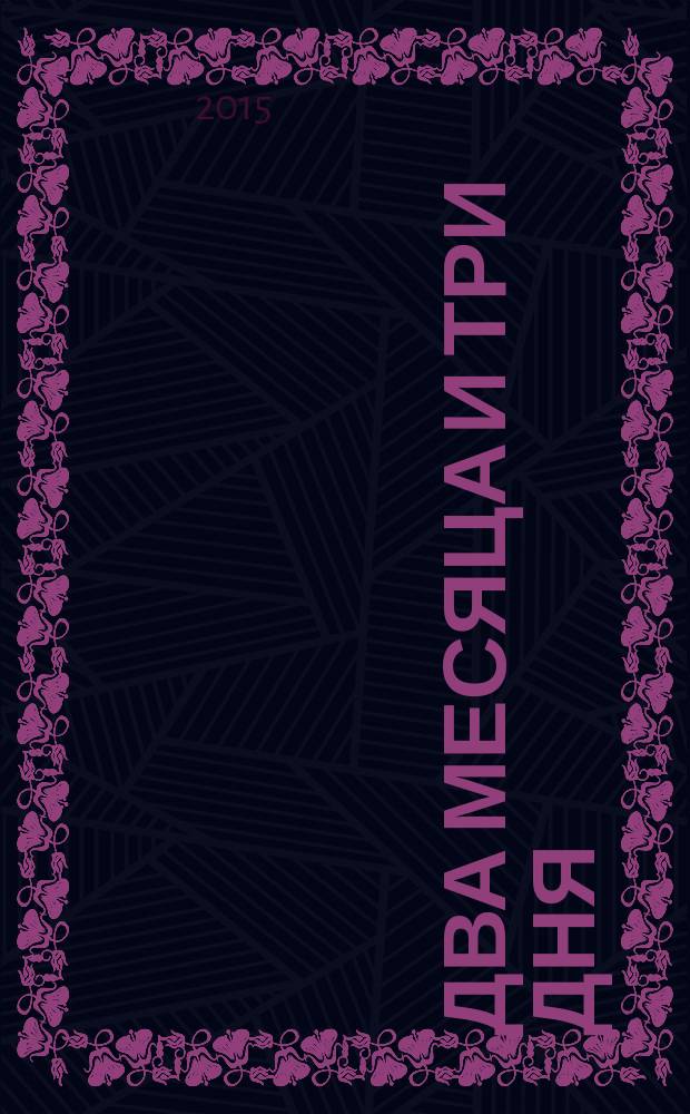 Два месяца и три дня : [роман]. [Кн. 1]