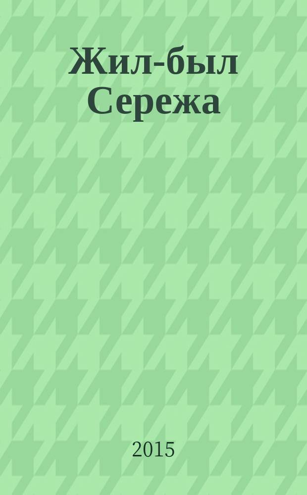 Жил-был Сережа : рассказы для самых маленьких в 3 кн. Кн. 3, ч. 1 : Малыш подрос