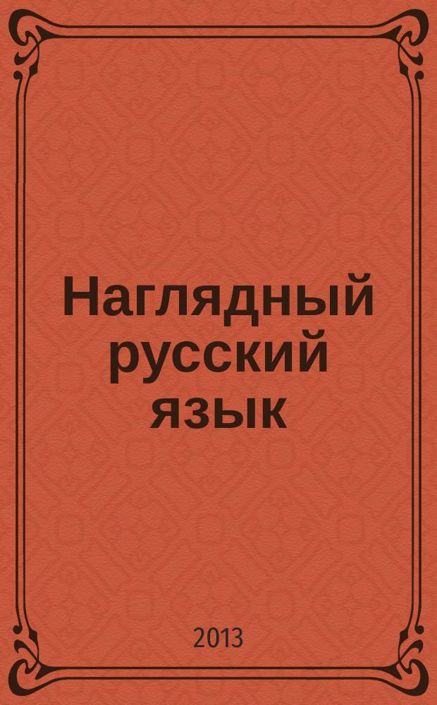 Наглядный русский язык : 6 класс : интерактивное учебное пособие