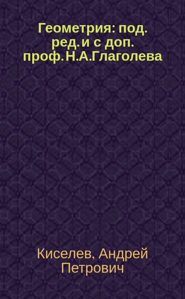 Геометрия : под. ред. и с доп. проф. Н.А.Глаголева