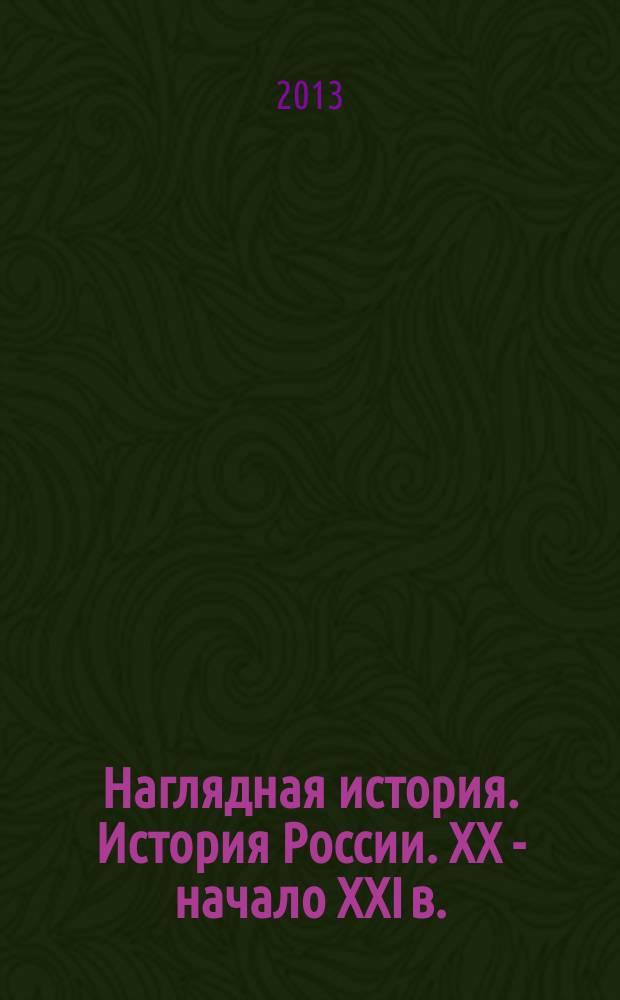 Наглядная история. История России. XX - начало XXI в. : 9 класс : интерактивное учебное пособие : интерактивные карты