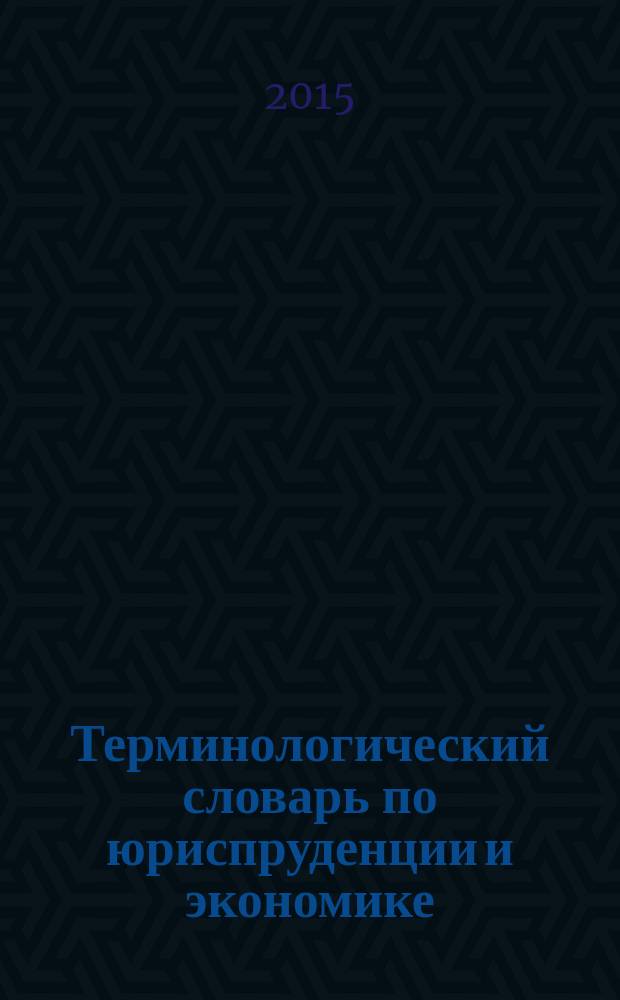 Терминологический словарь по юриспруденции и экономике = Russian-English dictionary of legal and economic terms
