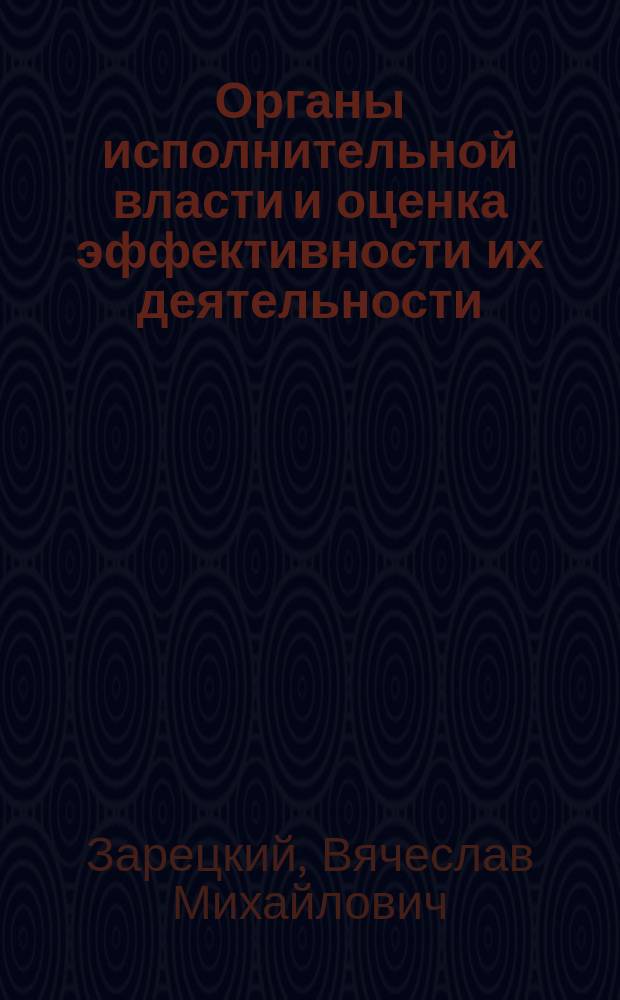 Органы исполнительной власти и оценка эффективности их деятельности : учебное пособие