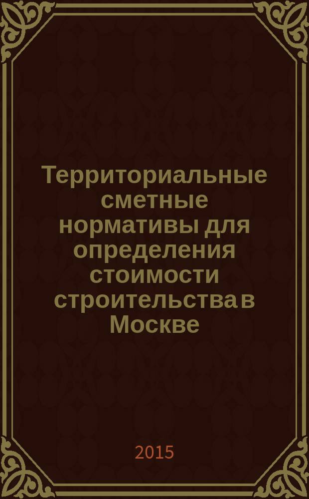 Территориальные сметные нормативы для определения стоимости строительства в Москве : ТСН-2001 сборник строительных нормативов. Вып. 102, сб. N° 03/2015, март 2015 г. : Коэффициенты пересчета в текущий уровень цен сметной стоимости строительно-монтажных работ, определенной в нормах и ценах ТСН-2001