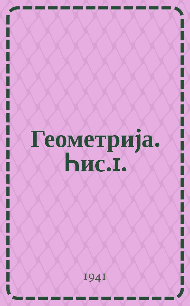 Геометриjа. Һис.1. : Планиметриjа