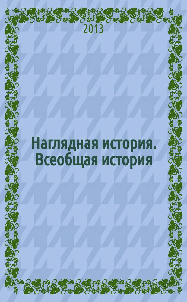 Наглядная история. Всеобщая история : 9 класс : интерактивное учебное пособие : интерактивные карты