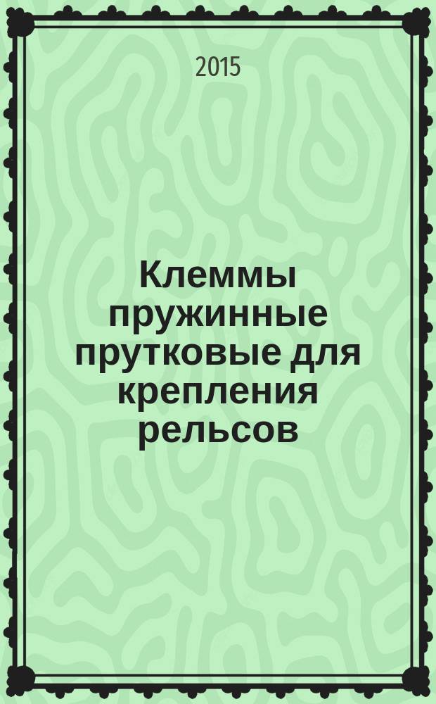 Клеммы пружинные прутковые для крепления рельсов : Технические условия