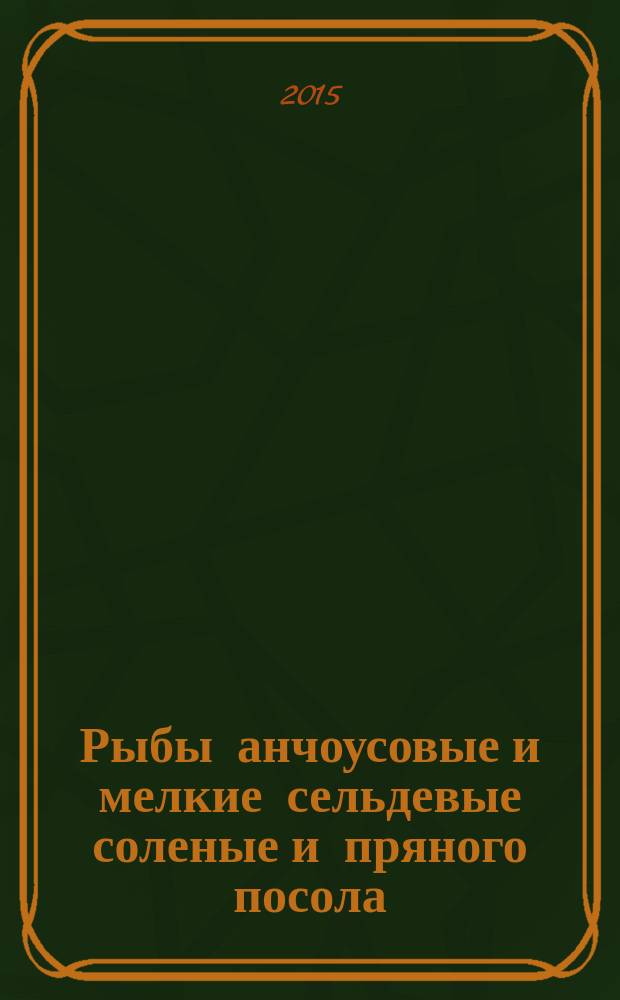 Рыбы анчоусовые и мелкие сельдевые соленые и пряного посола : Технические условия