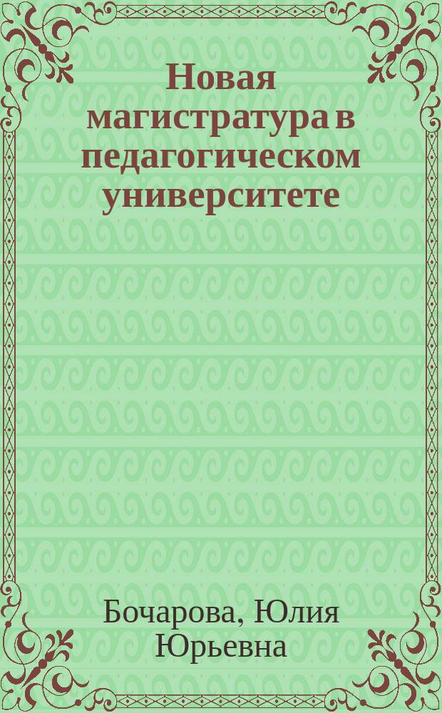 Новая магистратура в педагогическом университете: вызовы и реалии : коллективная монография