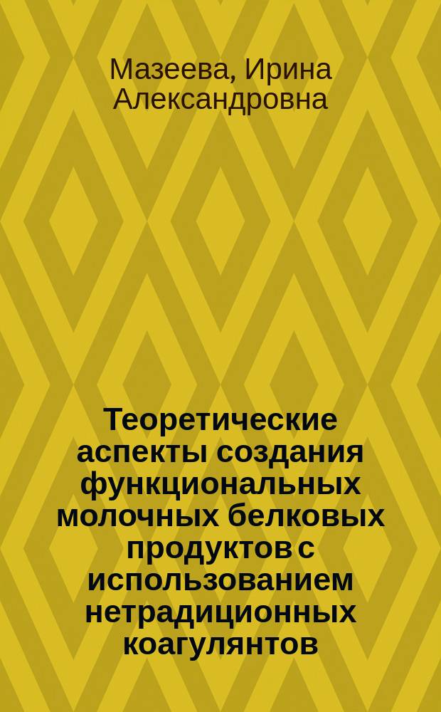 Теоретические аспекты создания функциональных молочных белковых продуктов с использованием нетрадиционных коагулянтов : монография
