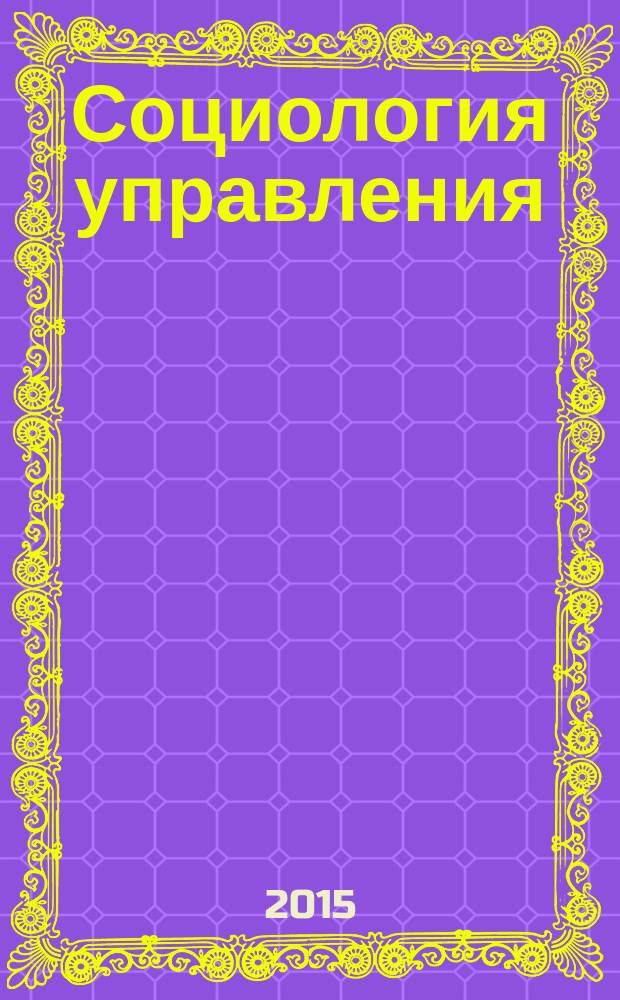 Социология управления : учебное пособие [для студентов, обучающихся по направлению 08.03.01 Строительство всех форм обучения в 2 ч.]. Ч. 1